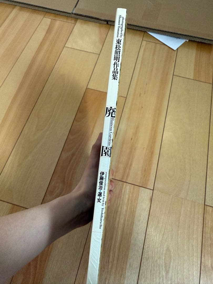 タイムセール｜廃園／東松照明作品集