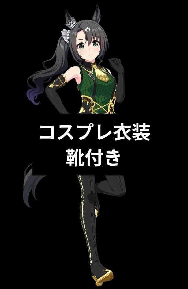 ウマ娘 サトノクラウン コスプレ衣装 靴付き