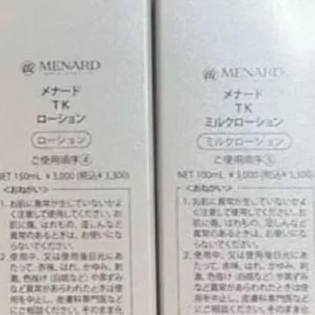 メナード　TK ローション＆ミルクローション　３点セット