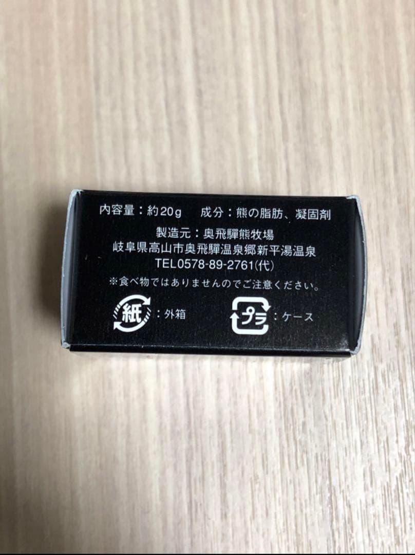 謹製　熊の油 20ｇ　奥飛騨熊牧場　✖️10個