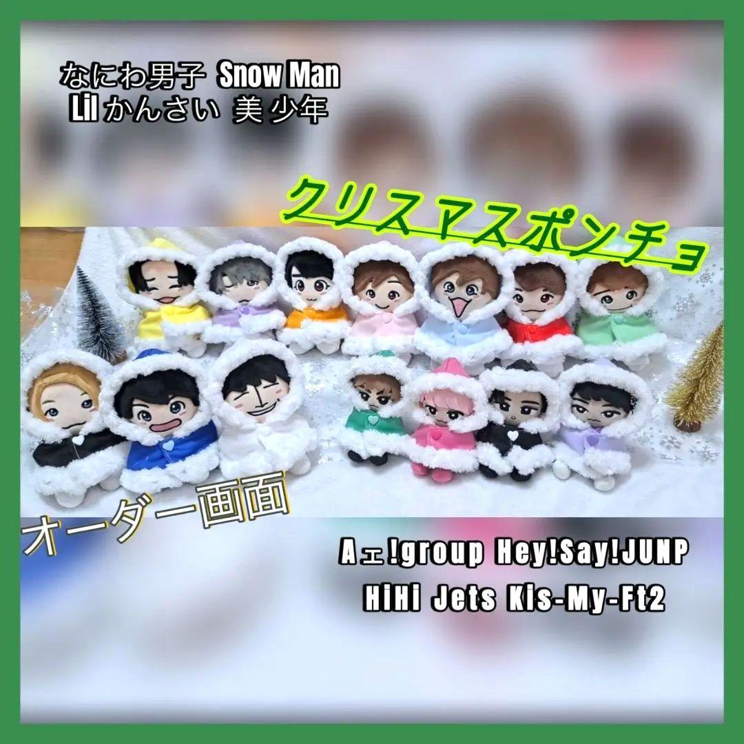 ちびぬい　ハピぬい　ちびスト　なにわ男子　クリスマス　ポンチョ　衣装　服