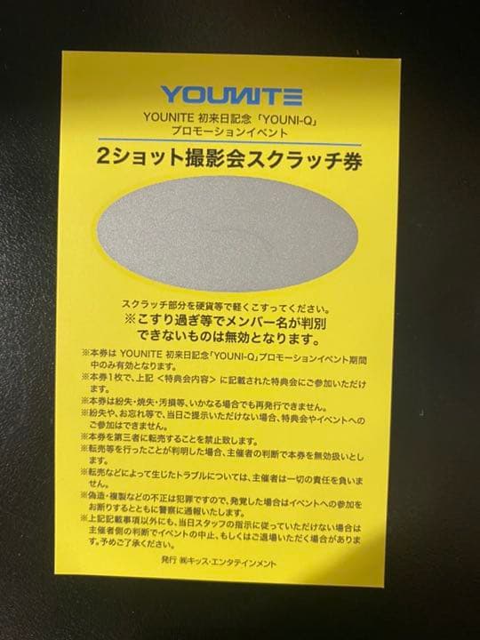younite ユナイト リリイベ 特典券 2ショット撮影会参加券