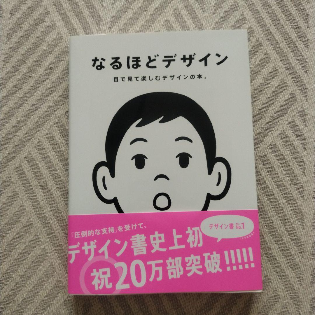 なるほどデザイン: 目で見て楽しむデザインの本。