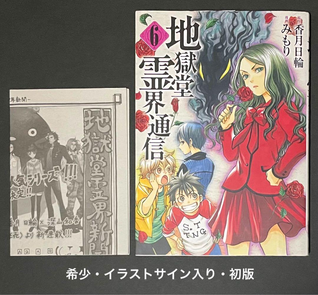 地獄堂霊界通信 6巻・イラストサイン入り・初版