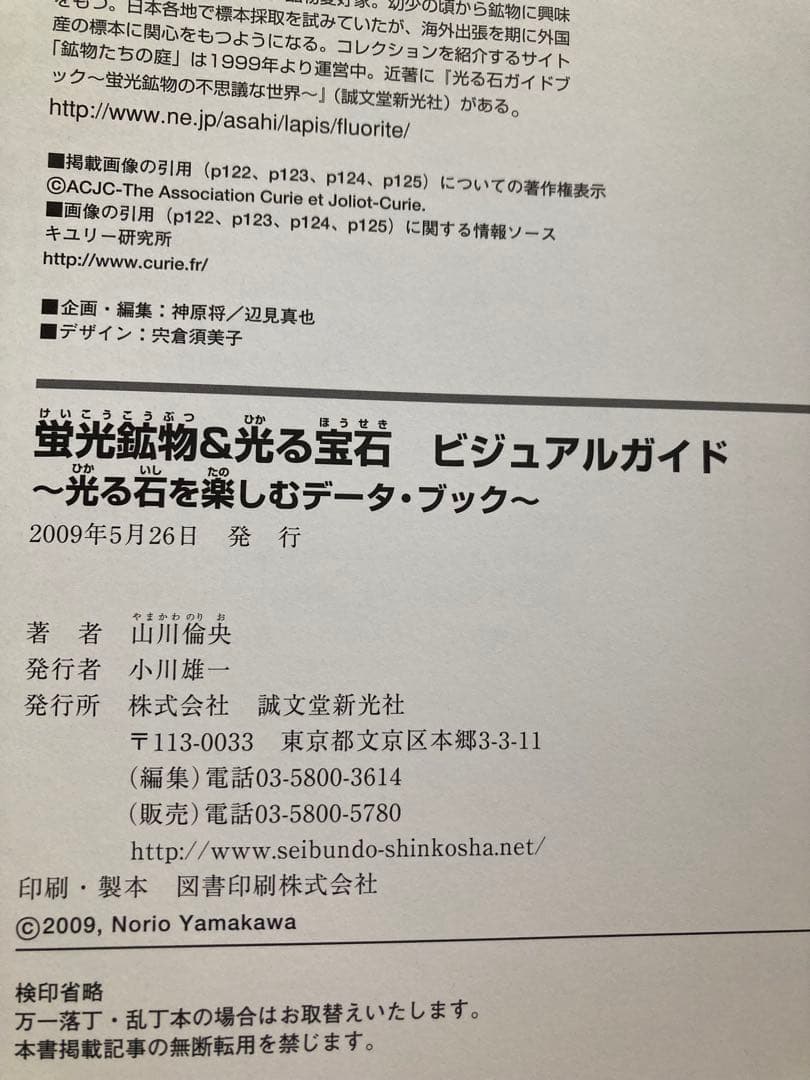 蛍光鉱物&光る宝石ビジュアルガイド 光る石を楽しむデータ・ブック 山川倫央