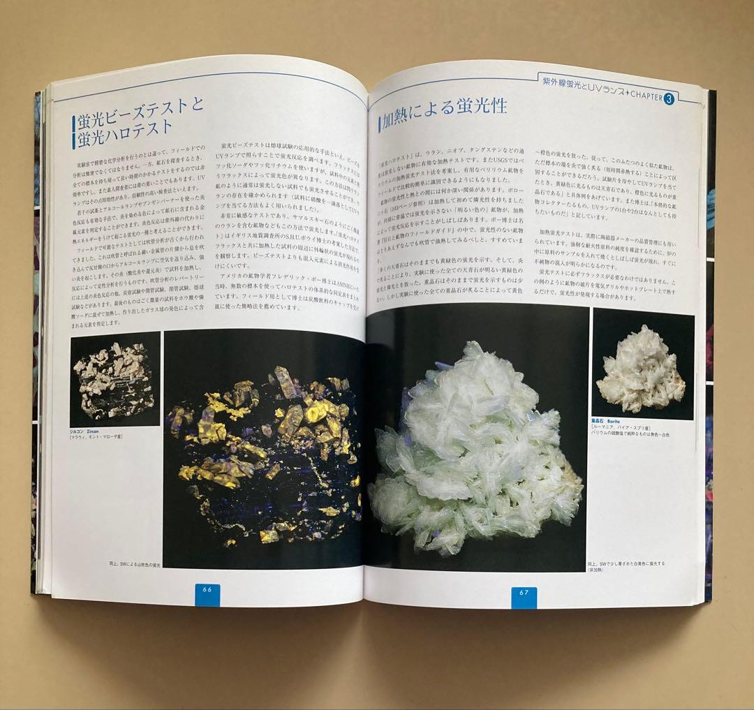 蛍光鉱物&光る宝石ビジュアルガイド 光る石を楽しむデータ・ブック 山川倫央