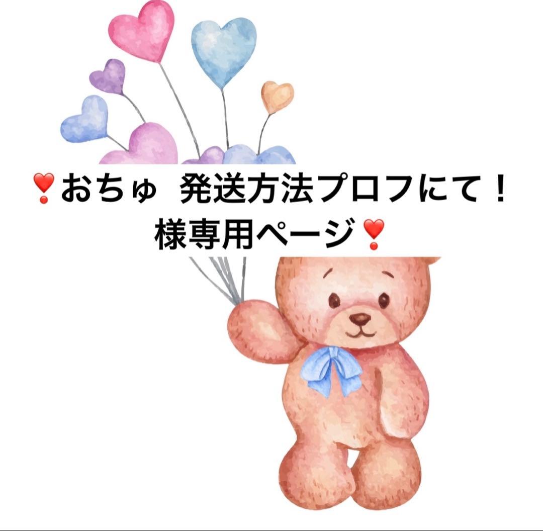 おちゅ 発送方法プロフにて！ページ