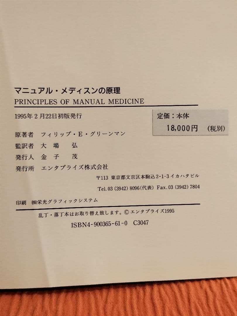 マニュアル・メディスンの原理