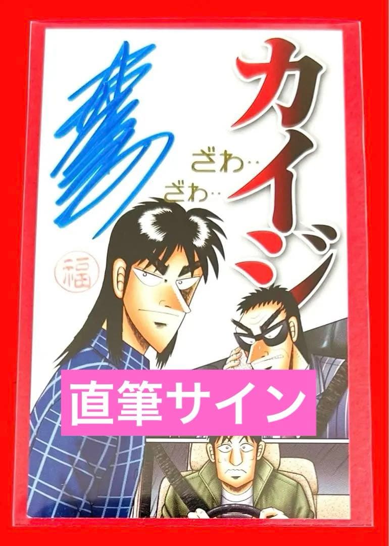 【新品非売品】カイジ　大カイジ展　福本伸行先生直筆サインカード レアデザイン
