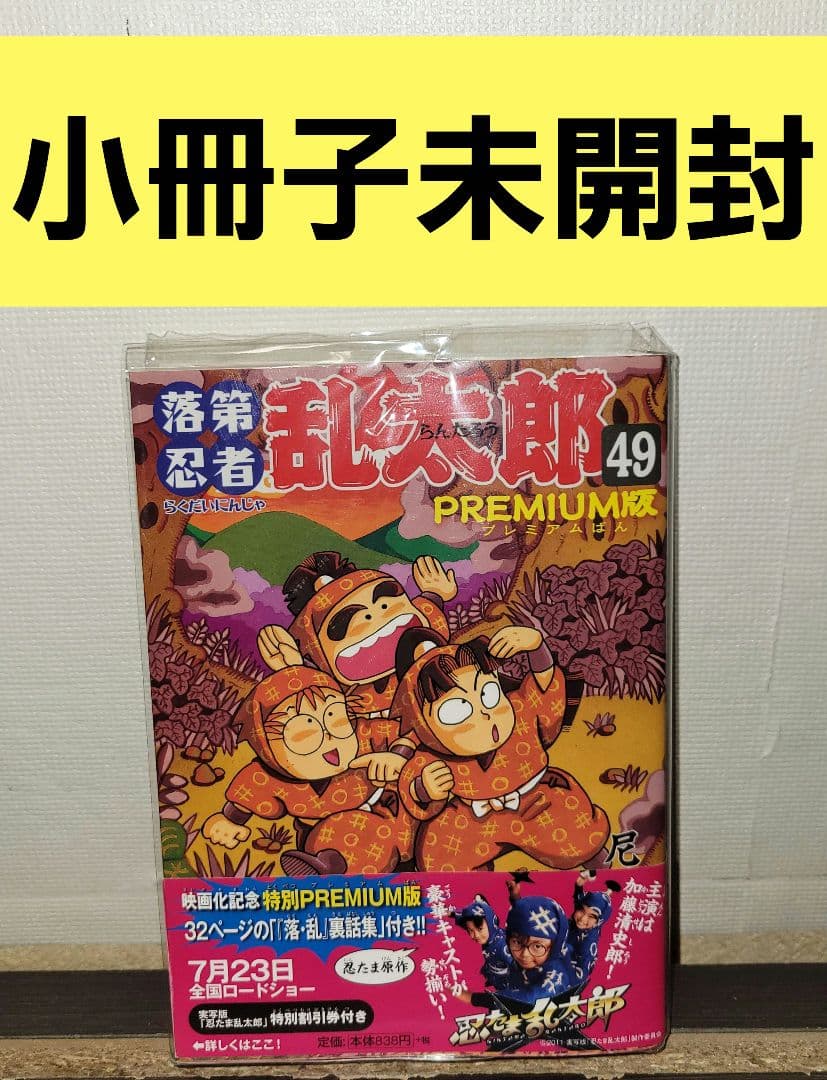 落第忍者乱太郎 49巻 プレミアム版
