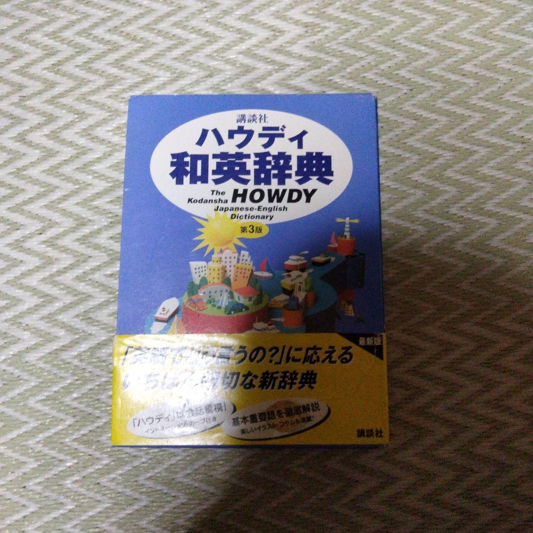 講談社ハウディ和英辞典