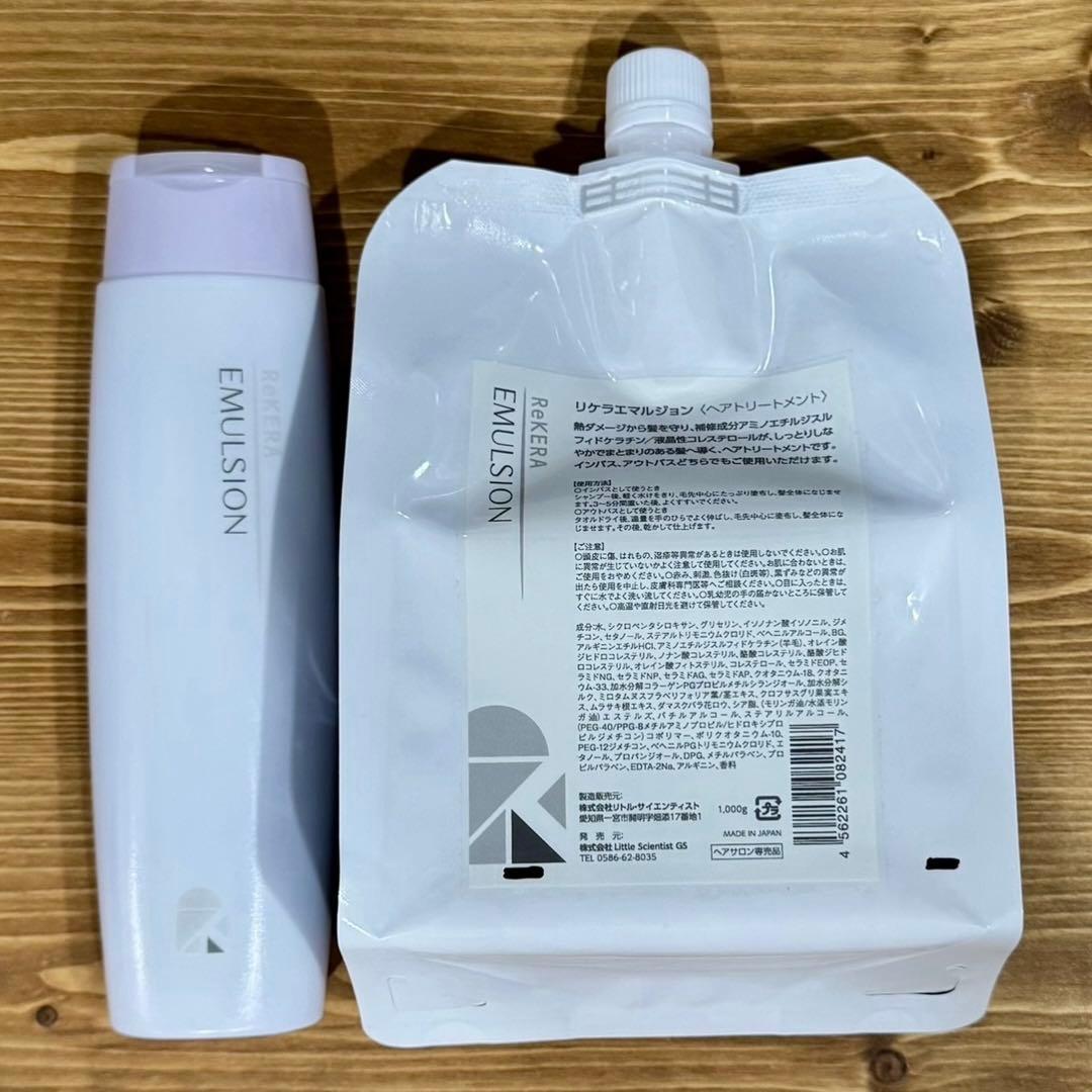 セット(箱無し発送)リケラエマルジョン リトルサイエンティスト 髪の乳液 リケラ