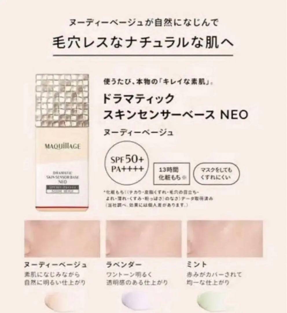 マキアージュ ドラマティックスキンセンサーベースNEO/ヌーディーベージュ✖︎4個