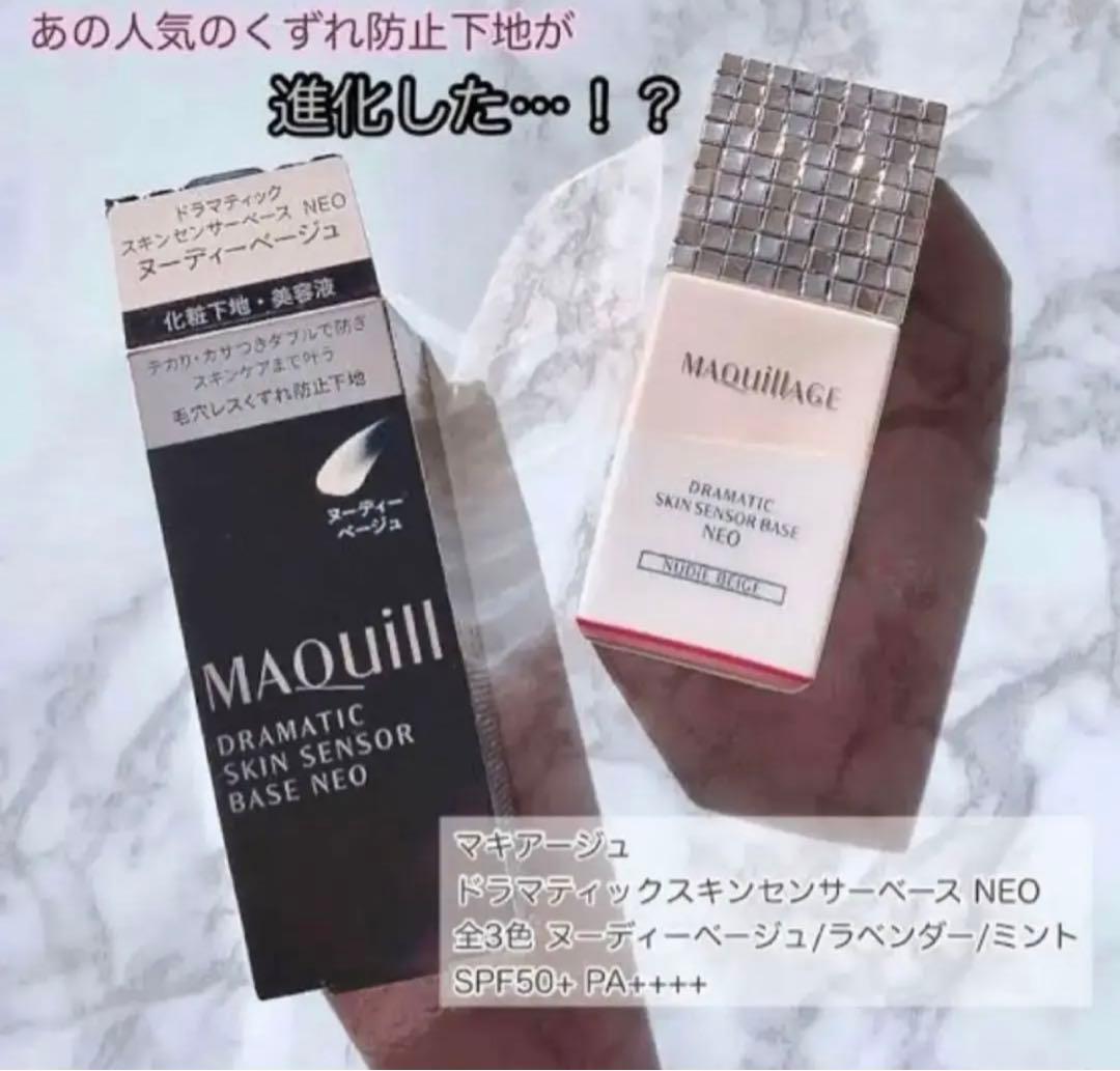 マキアージュ ドラマティックスキンセンサーベースNEO/ヌーディーベージュ✖︎4個