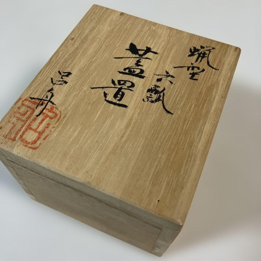 茶道具 蓋置 呂舟造 共箱