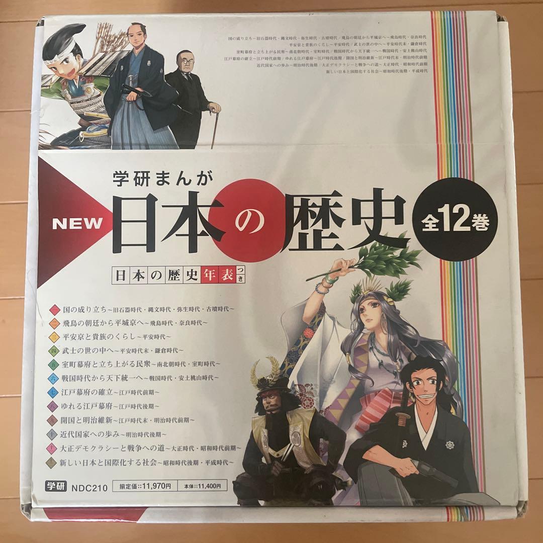 学研まんが New日本の歴史(全12巻)