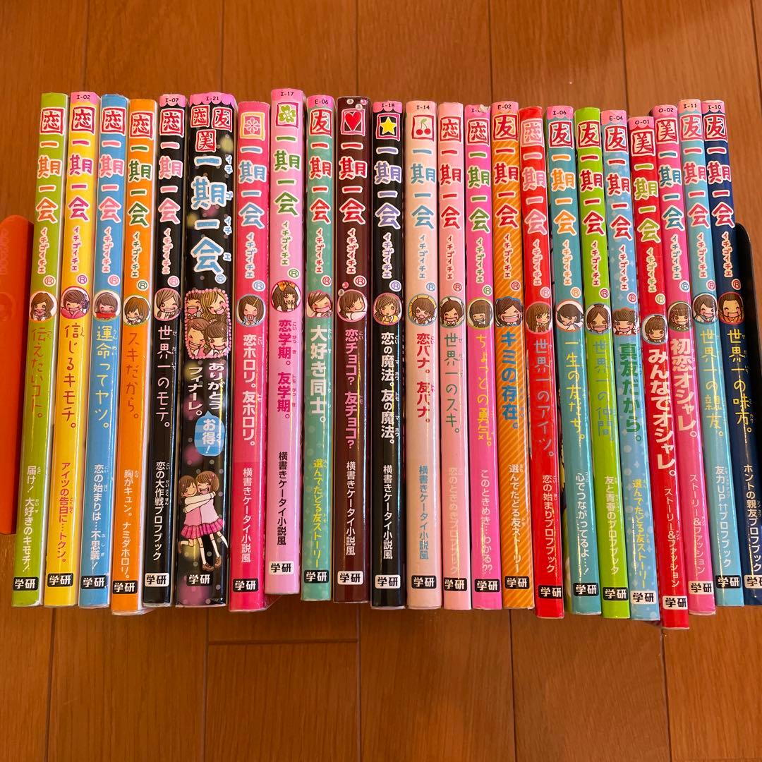 一期一会シリーズ23冊