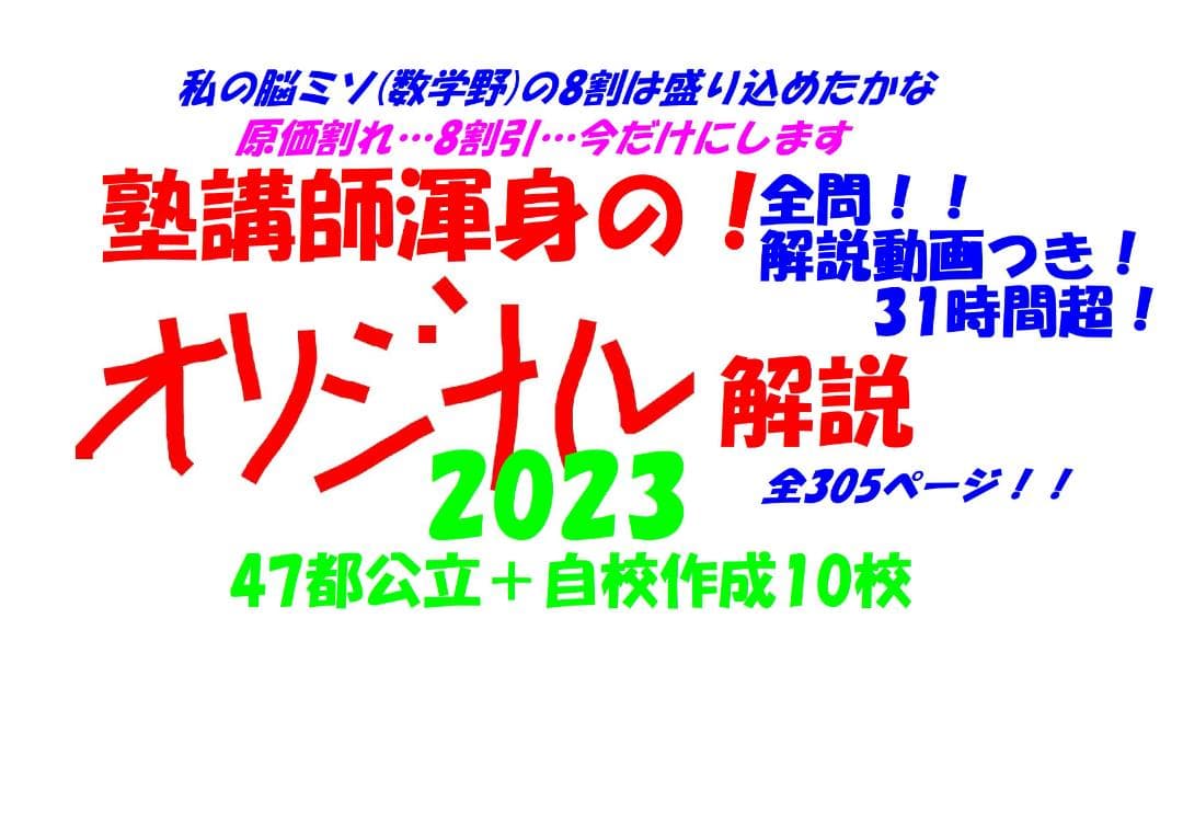 今だけ割引 塾講師オリジナル数学解説 全動画付 2023 全公立＋自校作成10校