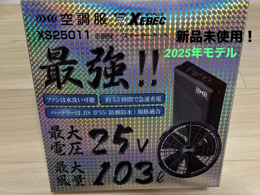 新品未開封！2025年モデル XS2501 空調服用ファン スターターキット 黒
