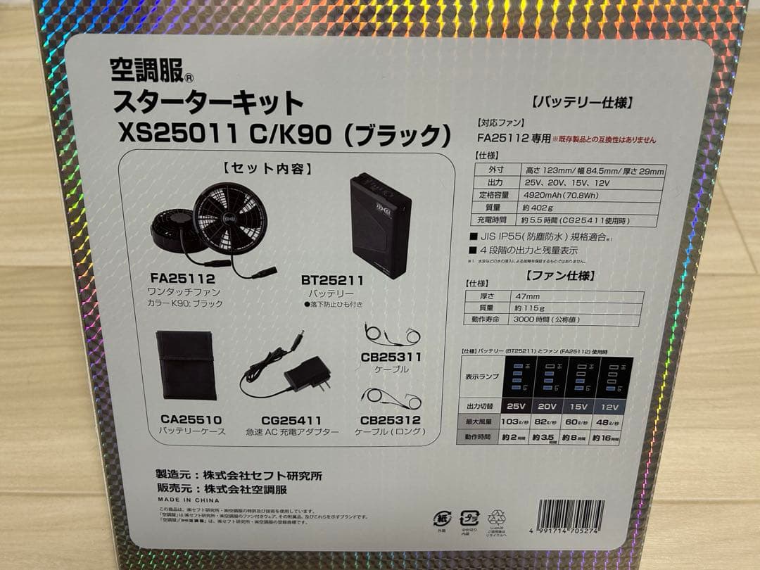 新品未開封！2025年モデル XS2501 空調服用ファン スターターキット 黒