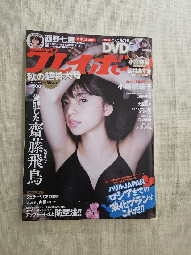 【レア】週刊プレイボーイ2017年10月2日号 齋藤飛鳥