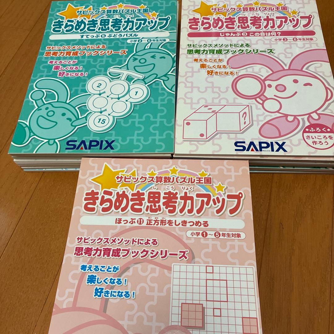 専用　SAPIX きらめき思考力アップ 24冊セット 算数パズル サピックス