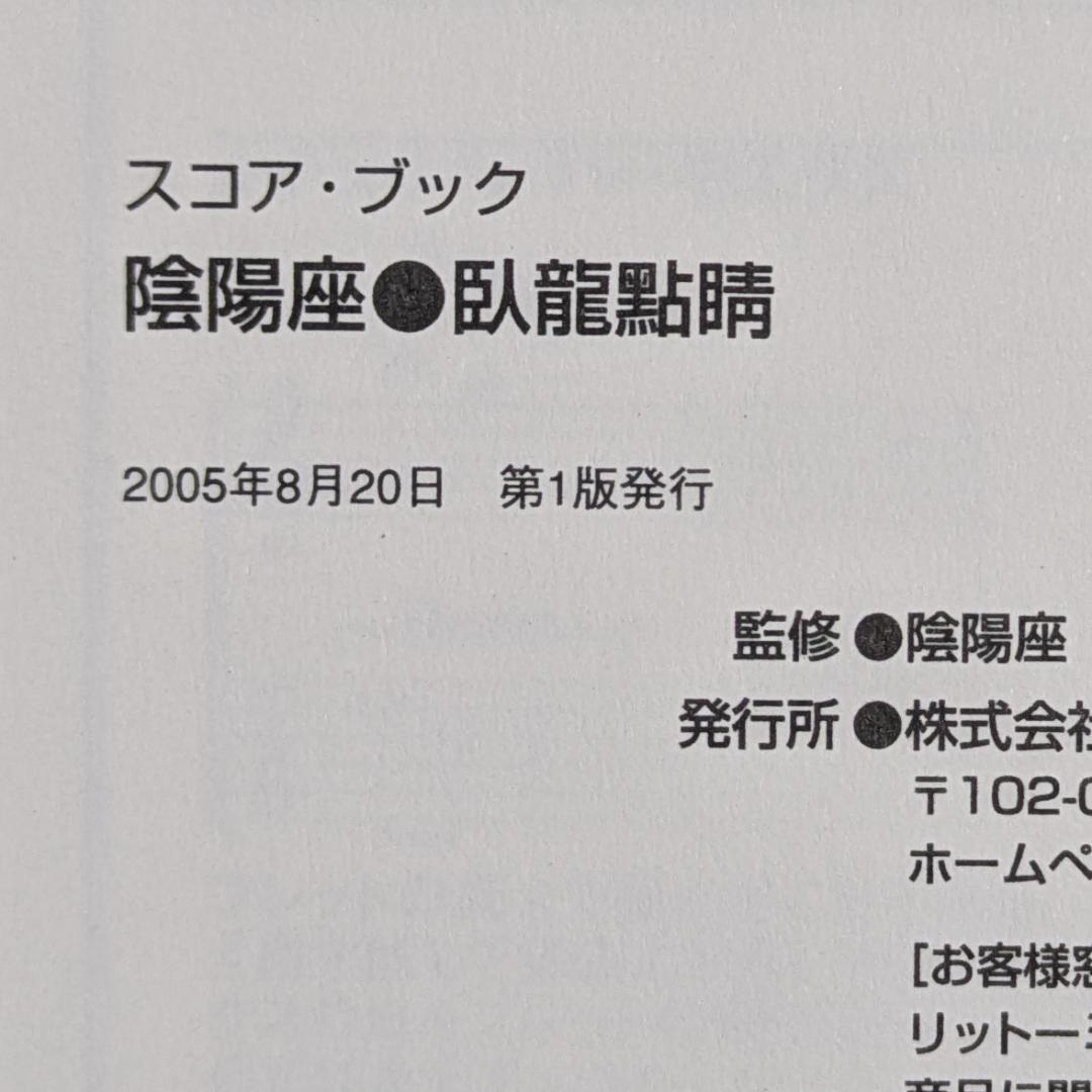 【中古本】陰陽座 スコアブック 鬼哭転生 & 臥龍點睛（2冊セット）