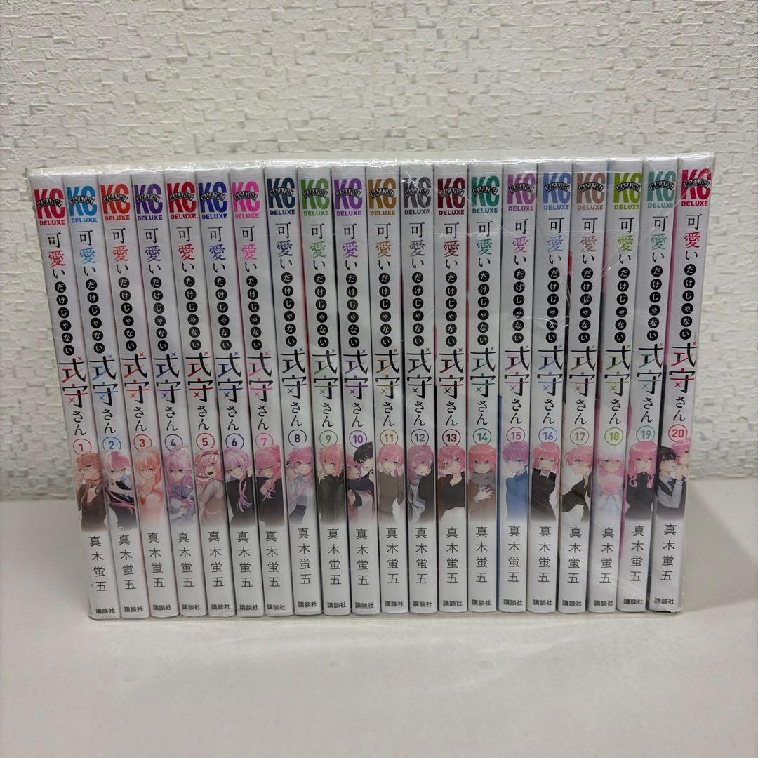 可愛いだけじゃない式守さん　全20巻セット