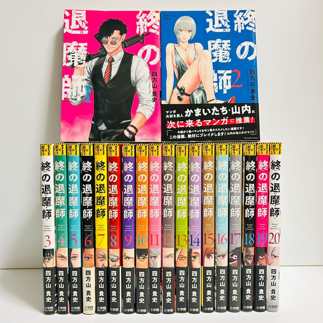 終の退魔師 エンダーガイスター 1〜20巻　全巻セット　まとめ売り　漫画　マンガ
