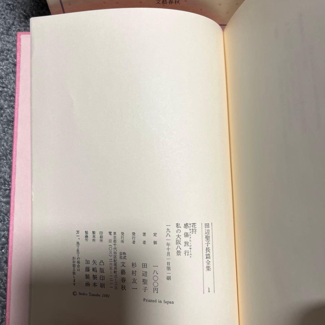 田辺聖子長篇全集 1 花狩　感傷旅行　私の大阪八景