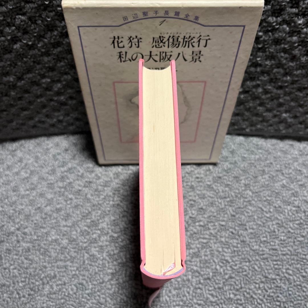 田辺聖子長篇全集 1 花狩　感傷旅行　私の大阪八景