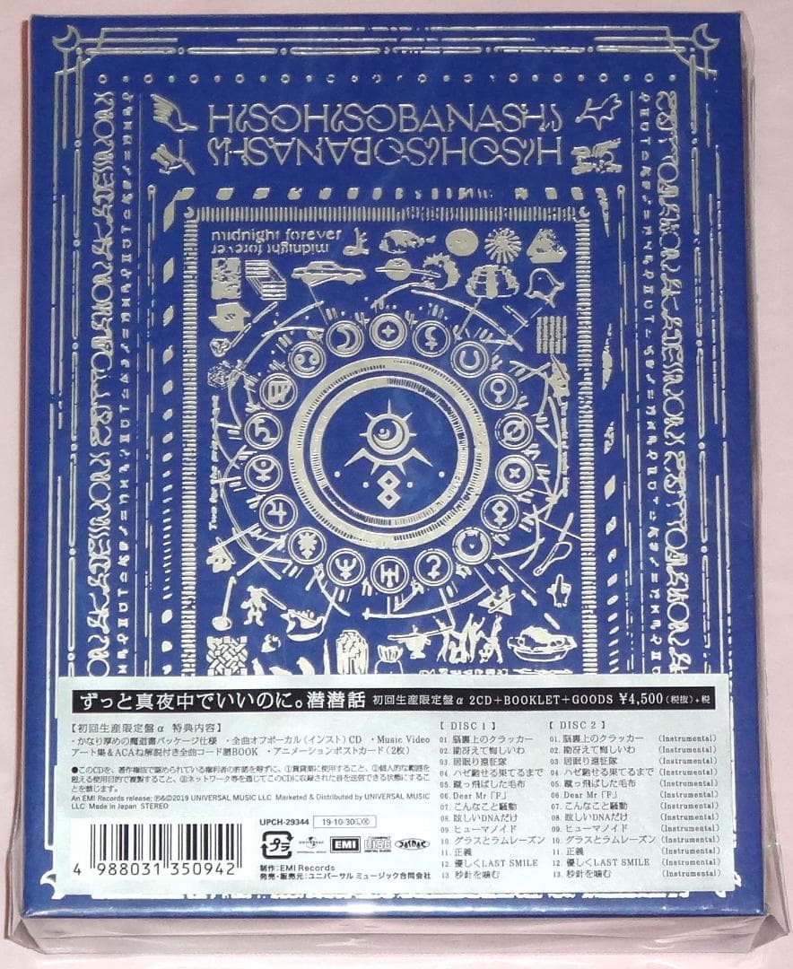 ずっと真夜中でいいのに。 潜潜話 初回生産限定盤α