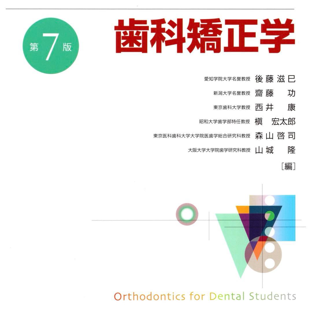 歯科矯正学 第7版 ※裁断済み