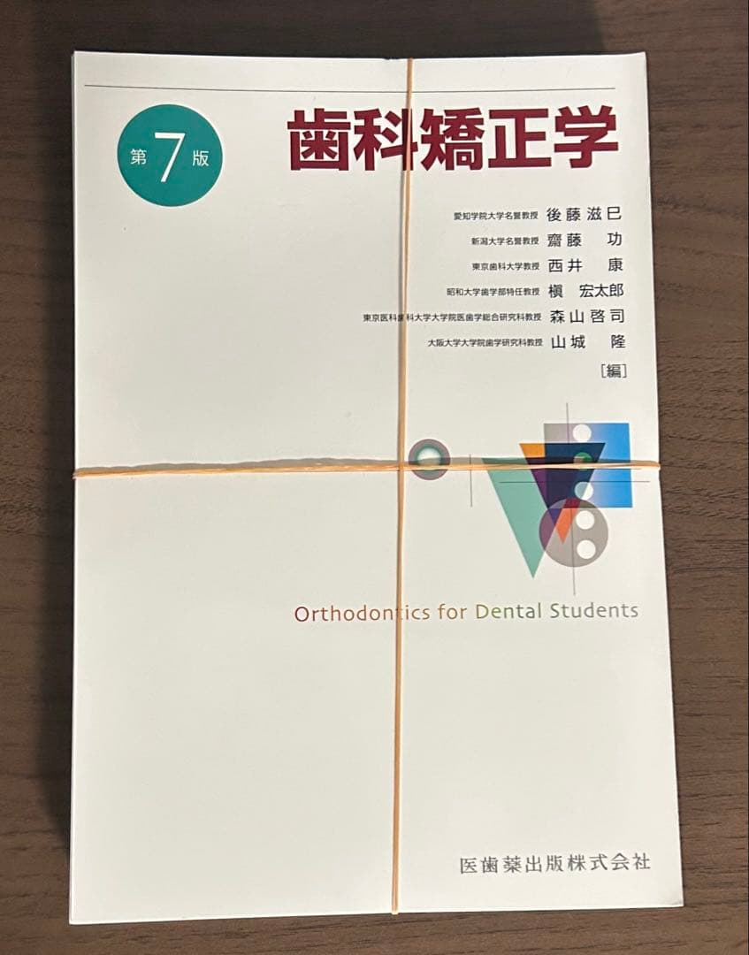 歯科矯正学 第7版 ※裁断済み