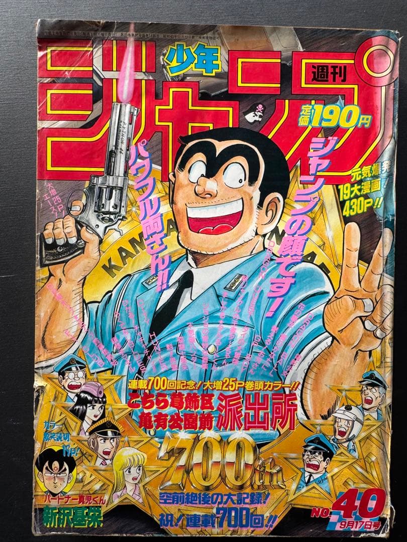 週刊少年ジャンプ こち亀700回記念号　1990年40号