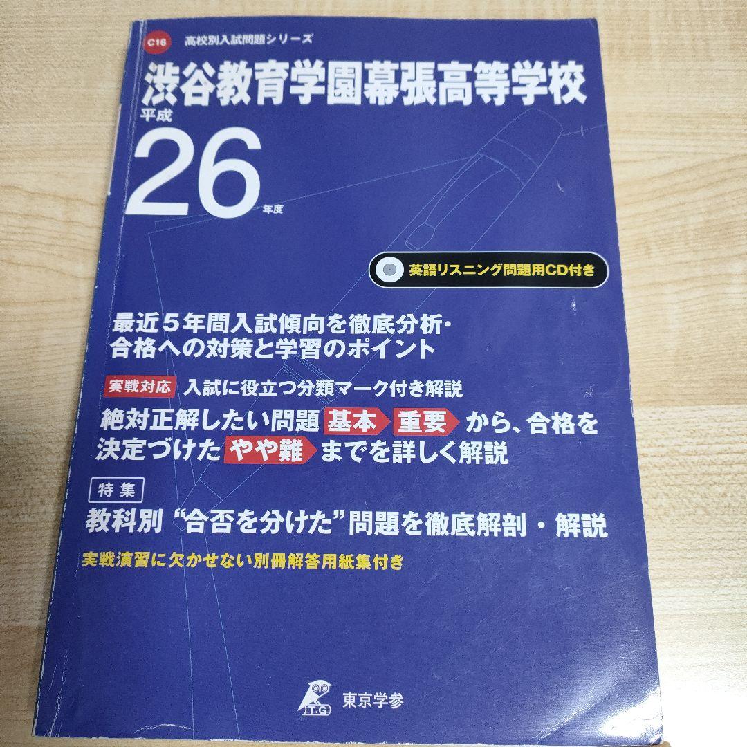【レア】渋谷教育学園幕張高等学校 26年度用