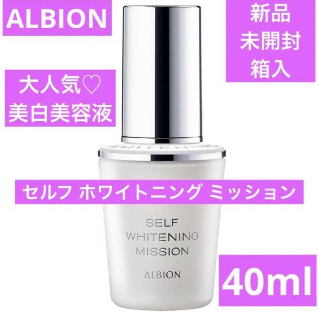 新品　アルビオン　セルフホワイトニング ミッション　40ml