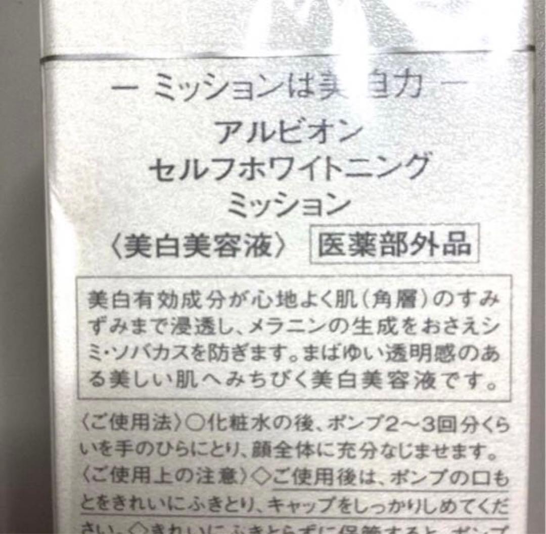 新品　アルビオン　セルフホワイトニング ミッション　40ml