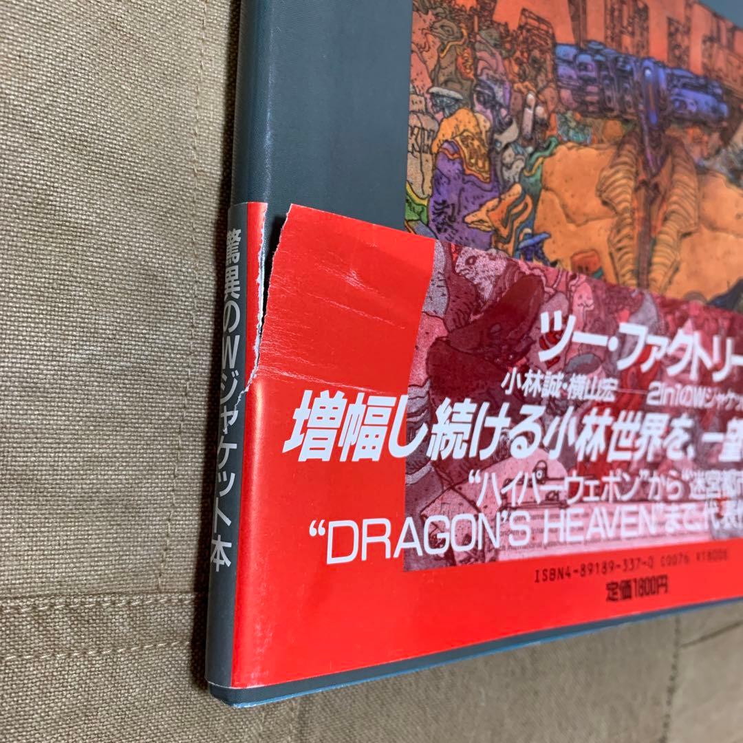 【希少！】【帯あり】Two factory: 橫山宏・小林誠の世界