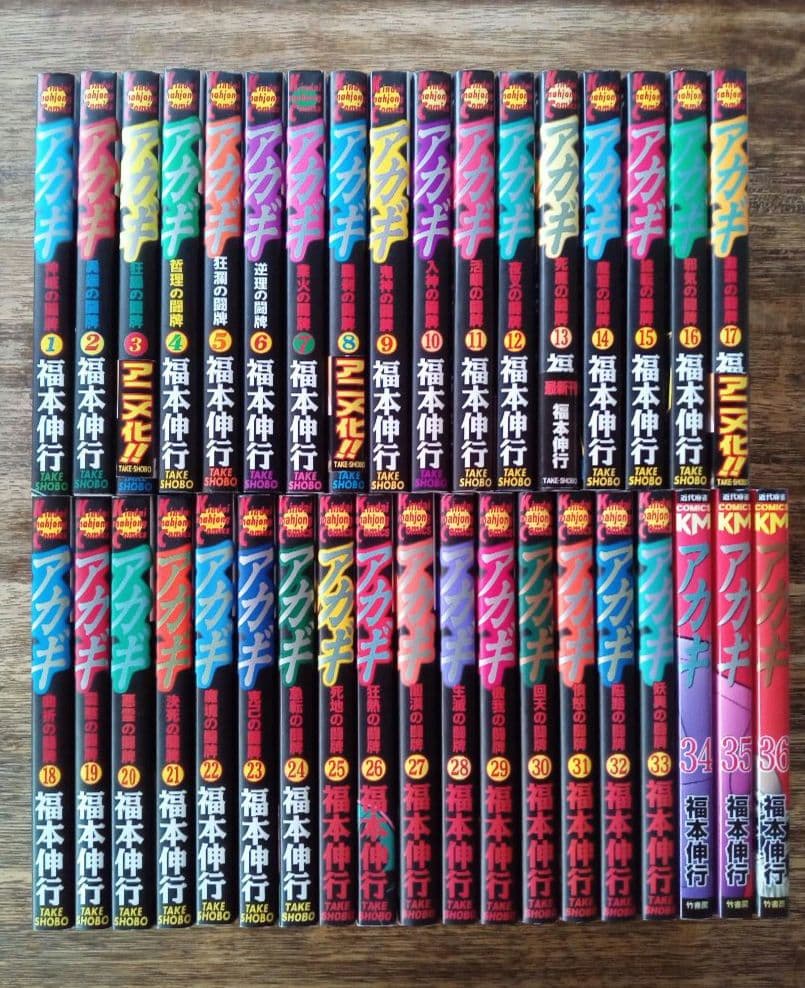 アカギ 全36巻セット