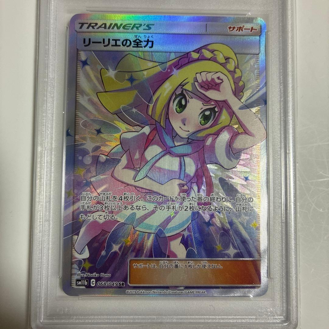 リーリエの全力　psa10