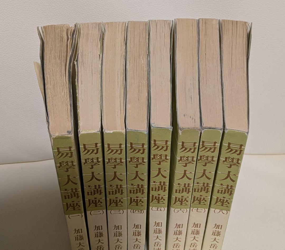 【出品再開】易学大講座 全8巻 セット　加藤大岳　絶版　希少