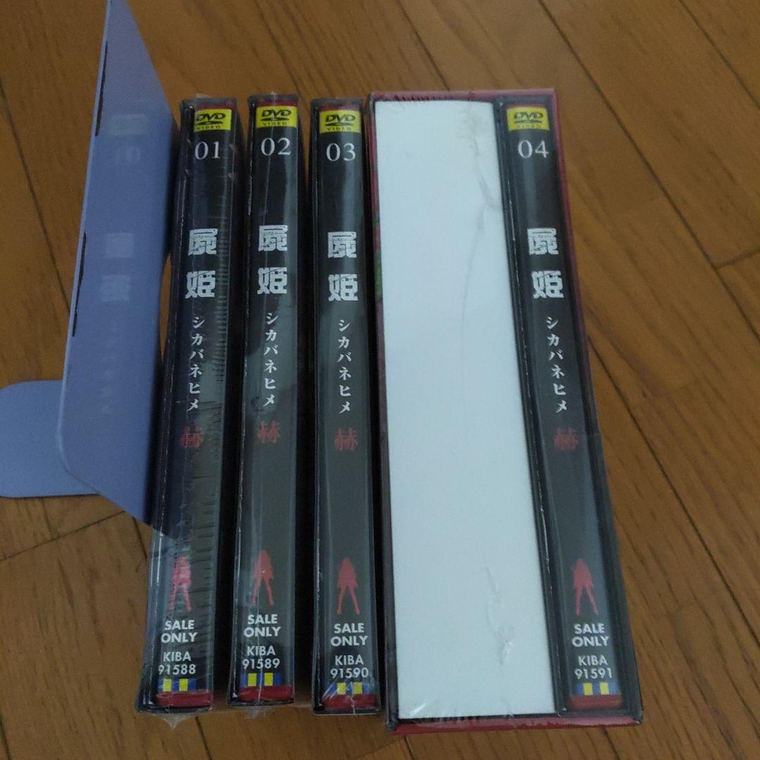DVD 屍姫 赫 全4巻 玄 全4巻 8巻セット〈初回限定版〉新品未開封品