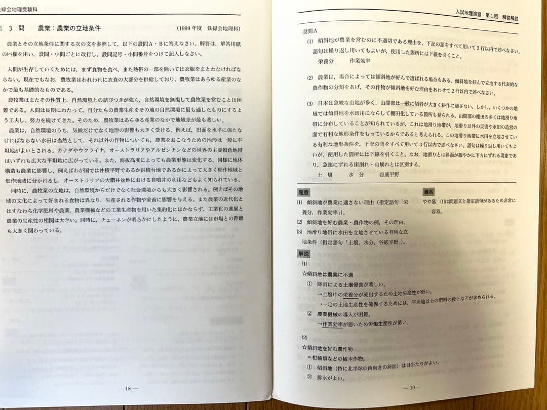 鉄緑会地理授業冊子（通常授業13回＋夏期講習5日＋直前講習4日＋直前演習解説冊子