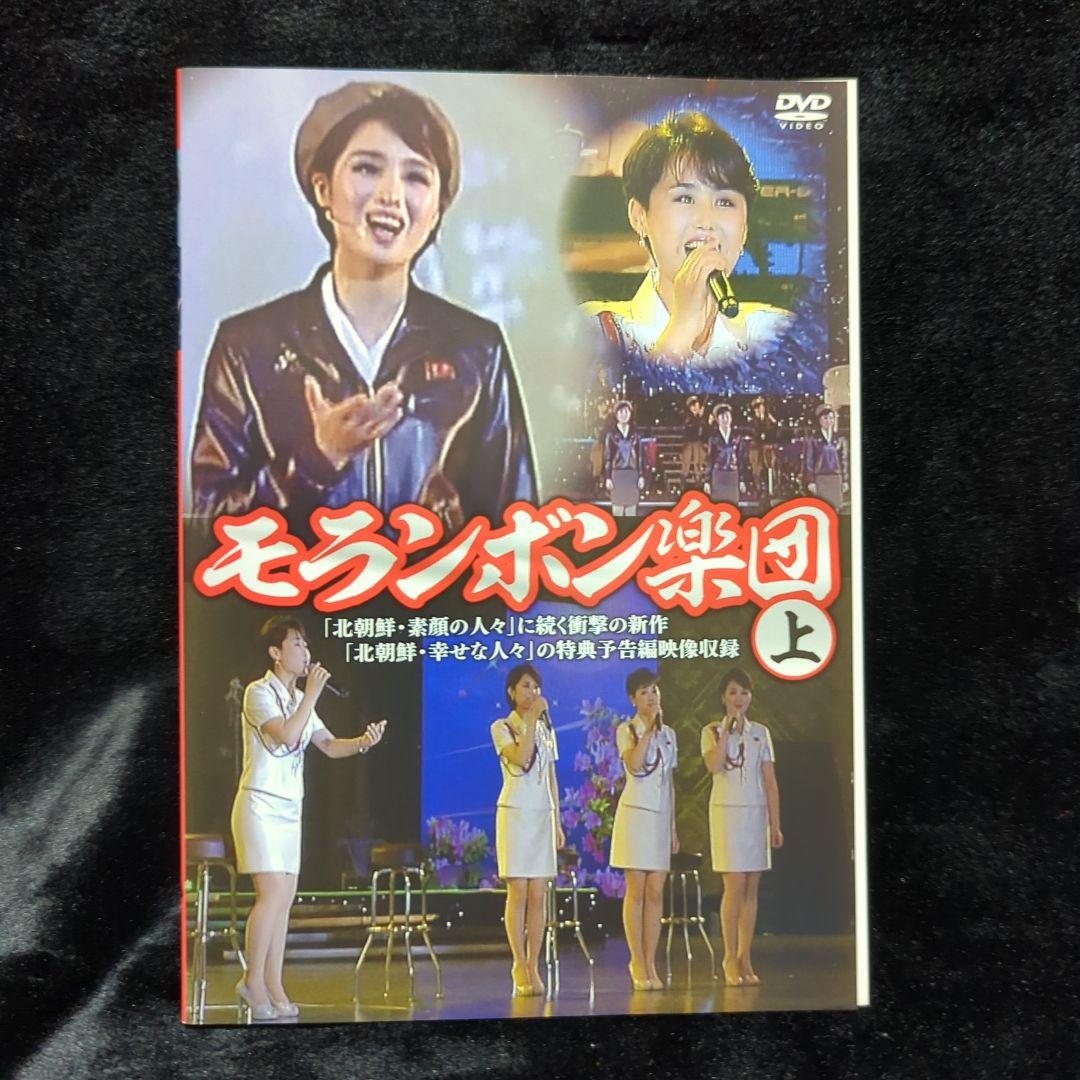 モランボン楽団(上)(下) DVD　2巻セット　北朝鮮