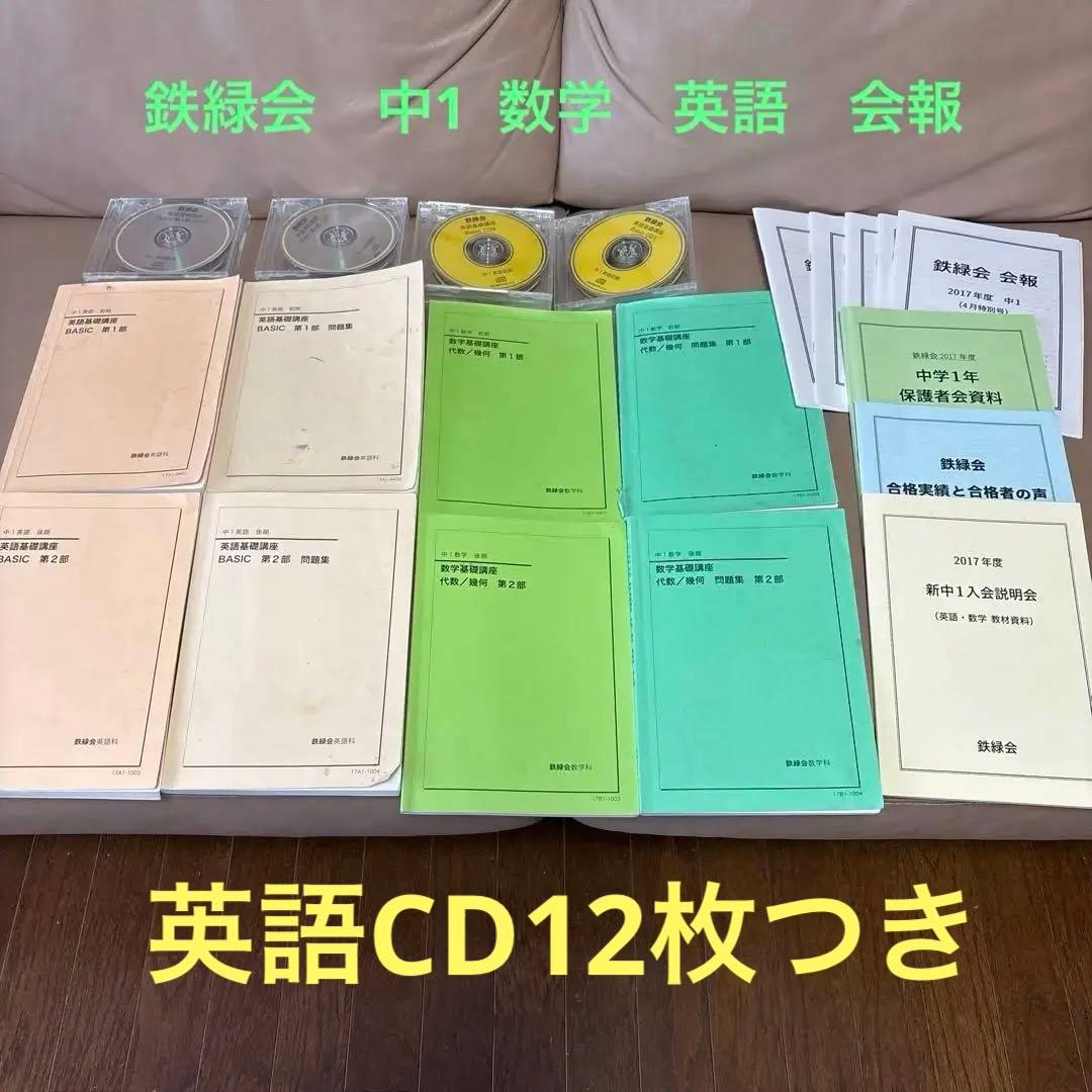 最終価格 鉄緑会　中1 英語　数学　テキスト　CD セット