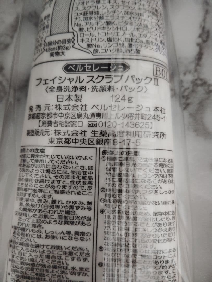 ベルセレージュ・フェイシャル スクラブ パック II 124g 2本セット