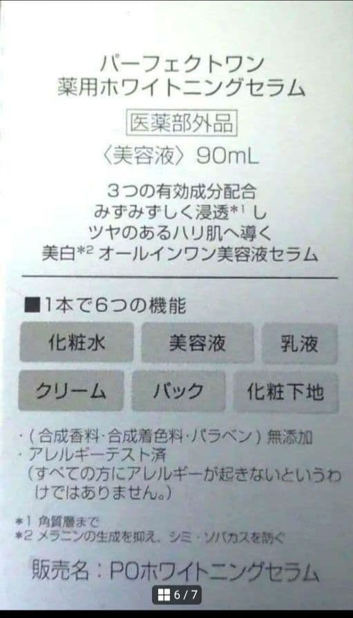 新日本製薬　パーフェクトワン 株主優待
