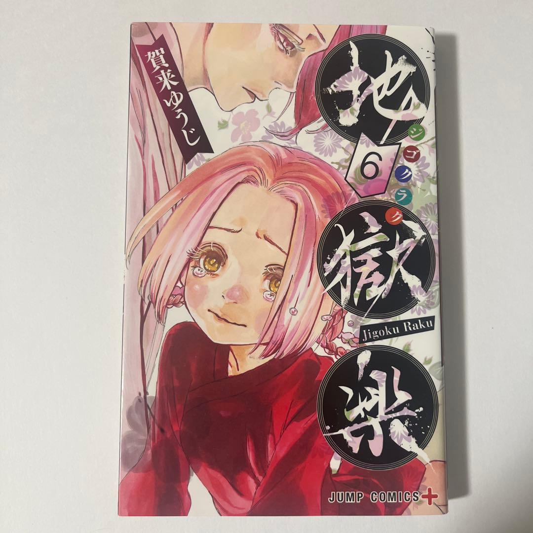 地獄楽 全巻セット 全13巻