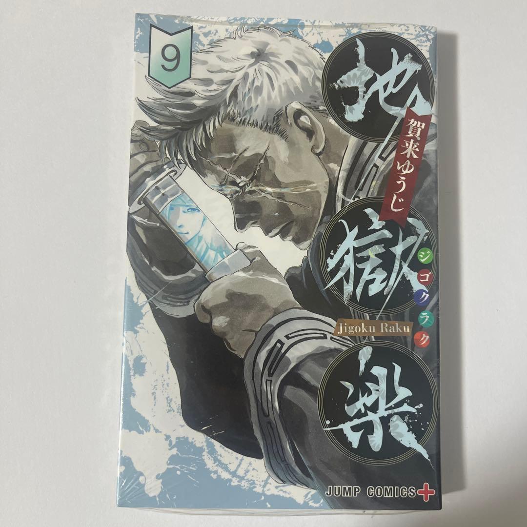 地獄楽 全巻セット 全13巻